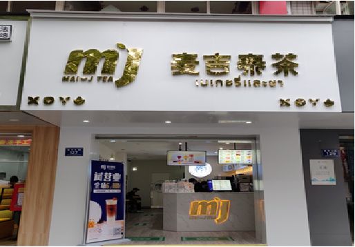 赣州奶茶店的招牌怎么做才吸引眼球？