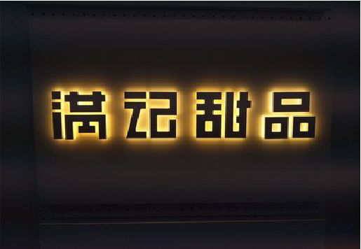 赣州发光字＆发光字招牌