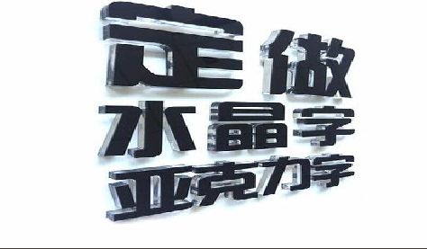 赣州门头水晶字的制作过程。