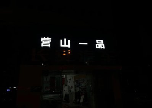 赣州发光字门头招牌日耗电量。