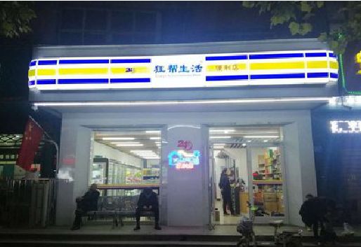 赣州连锁店超市招牌制作。