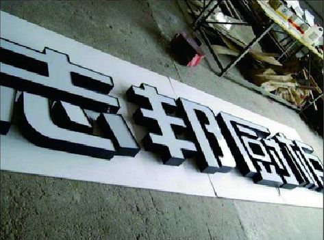 赣州不同门头广告招牌的工艺及适用行业。